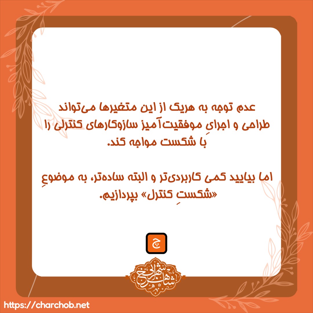 شکست در اجرای کنترلهای داخلی - دکتر شاهرخ شهرابی