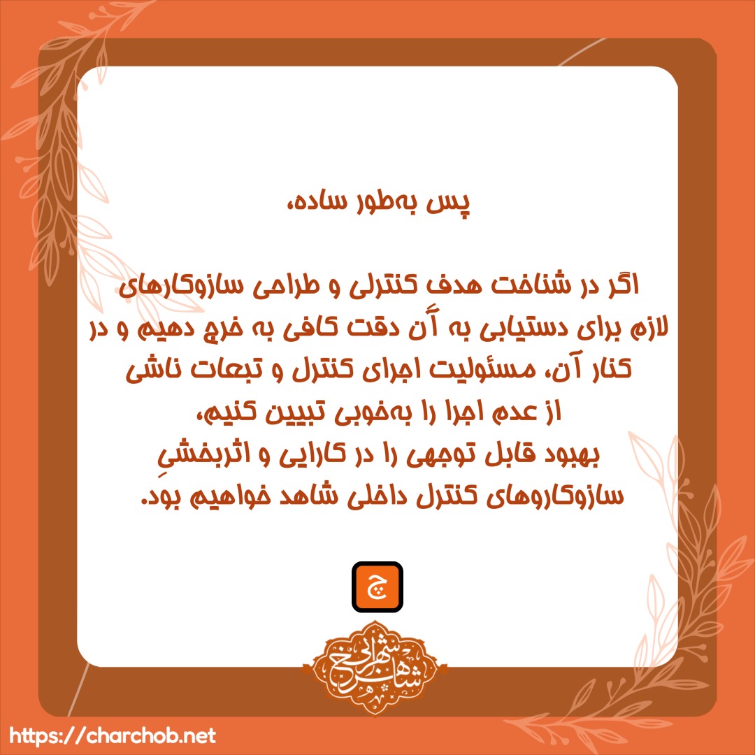 شکست در اجرای کنترلهای داخلی - دکتر شاهرخ شهرابی