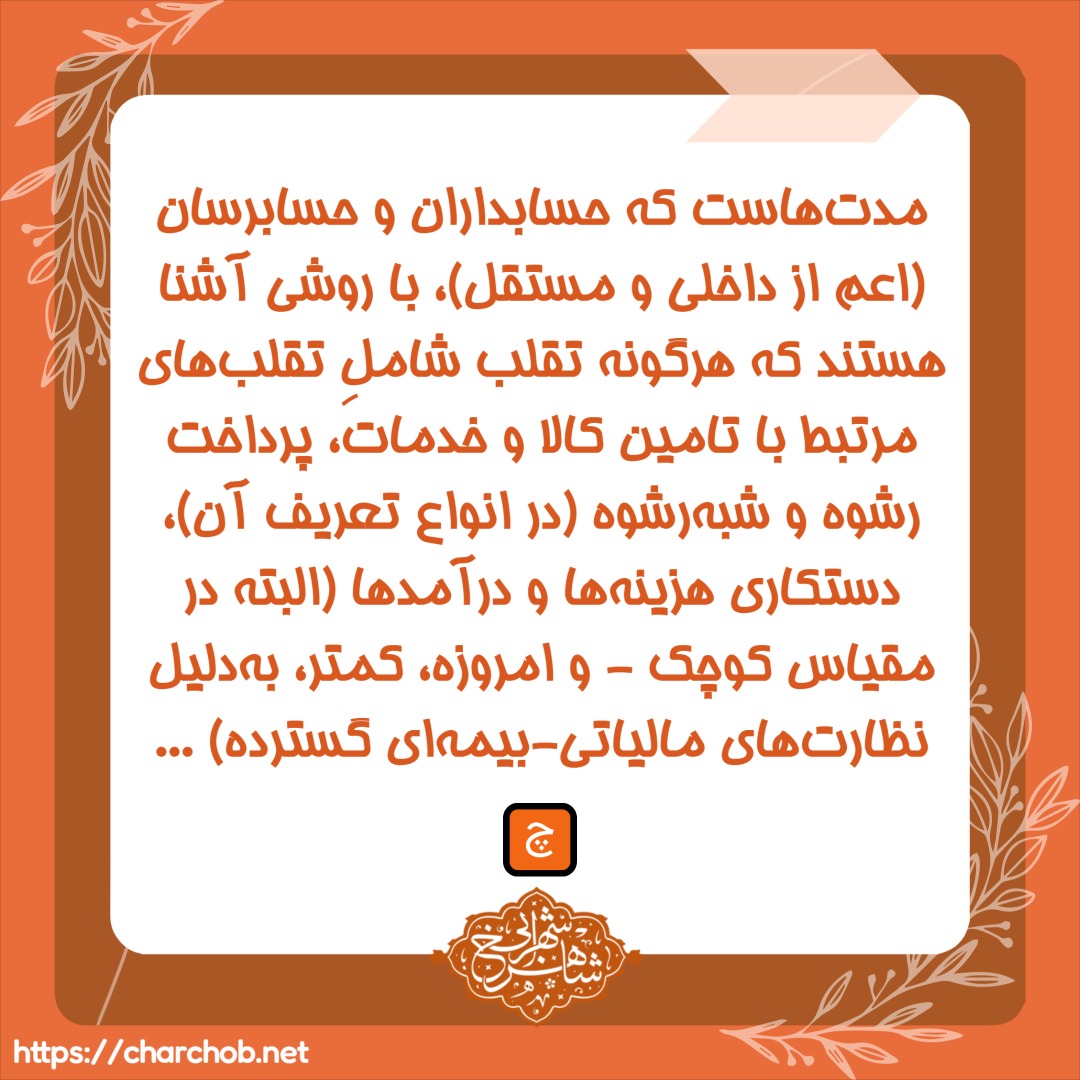 آموزش حسابرسی داخلی - شناسایی، کشف و پیش‌گیری از تقلب
