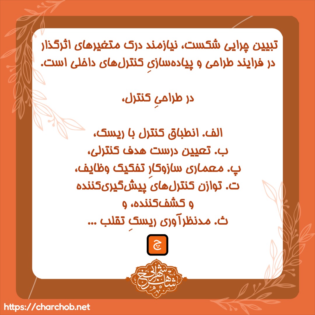 شکست در اجرای کنترلهای داخلی - دکتر شاهرخ شهرابی