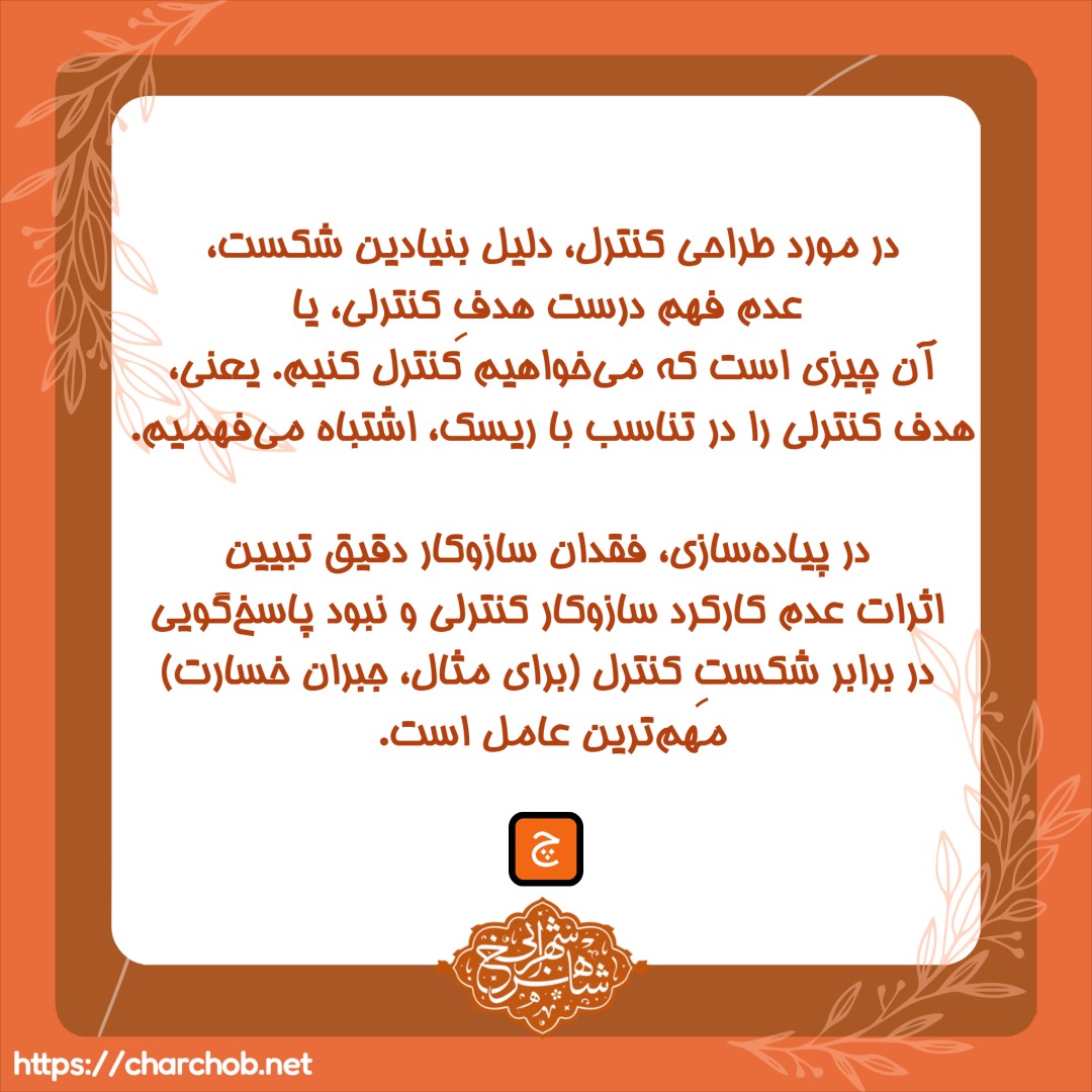 شکست در اجرای کنترلهای داخلی - دکتر شاهرخ شهرابی