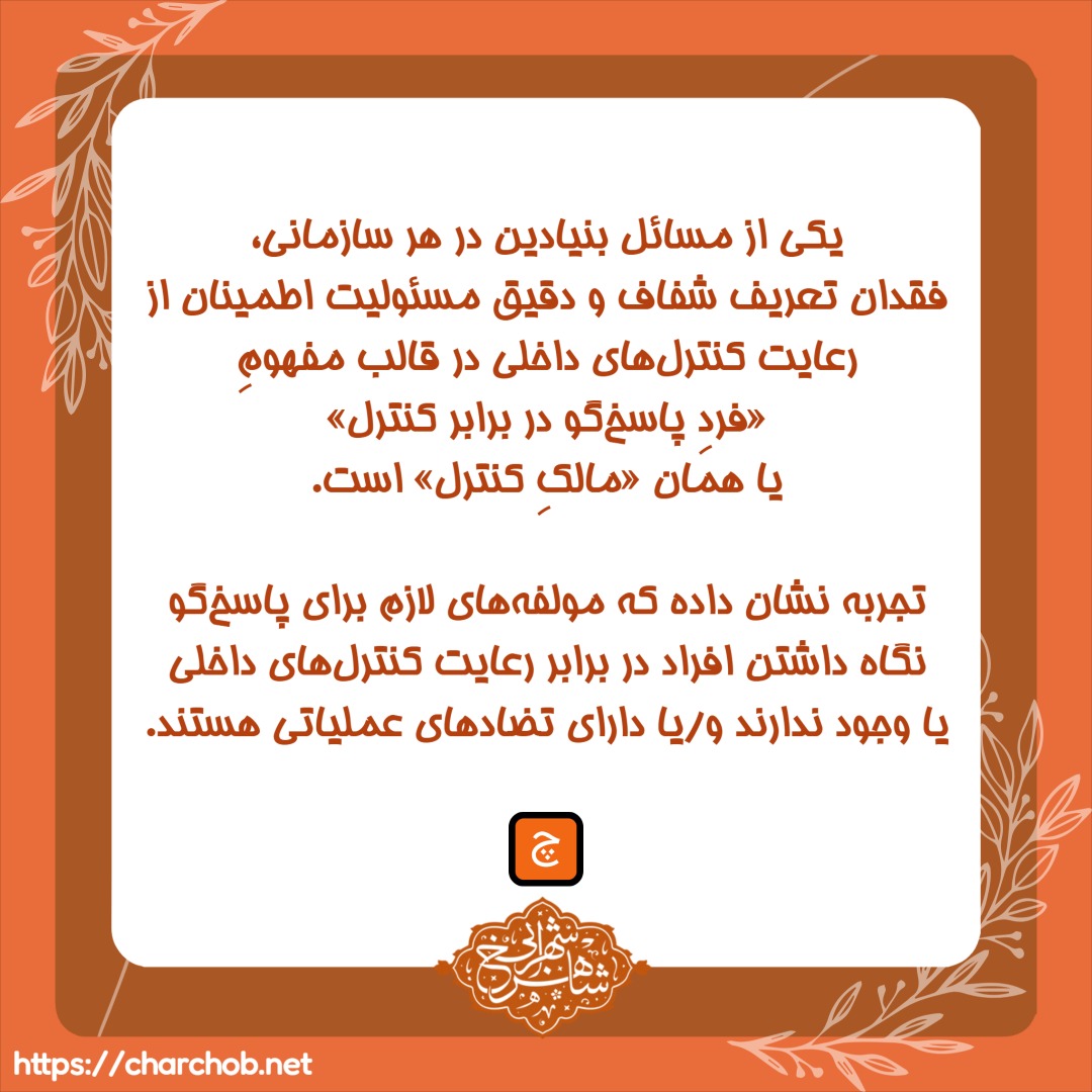 پارادوکس مالکيت کنترل - دکتر شاهرخ شهرابی