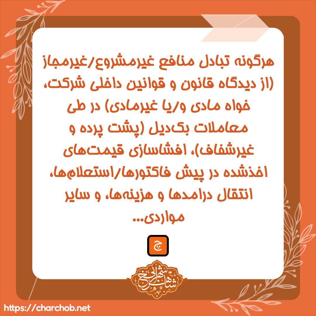 آموزش حسابرسی داخلی - شناسایی، کشف و پیش‌گیری از تقلبآموزش حسابرسی داخلی - شناسایی، کشف و پیش‌گیری از تقلب