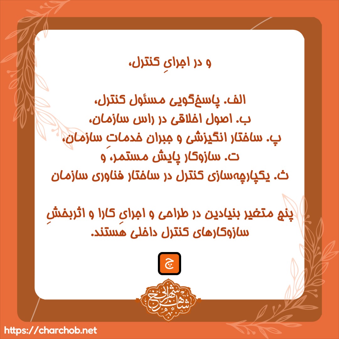 شکست در اجرای کنترلهای داخلی - دکتر شاهرخ شهرابی