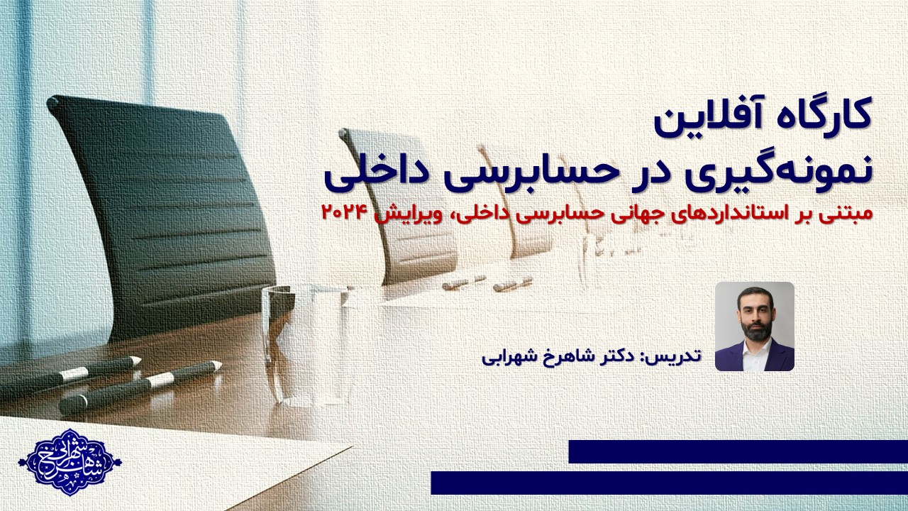 کارگاه آفلاین نمونه‌گیری در حسابرسی داخلی