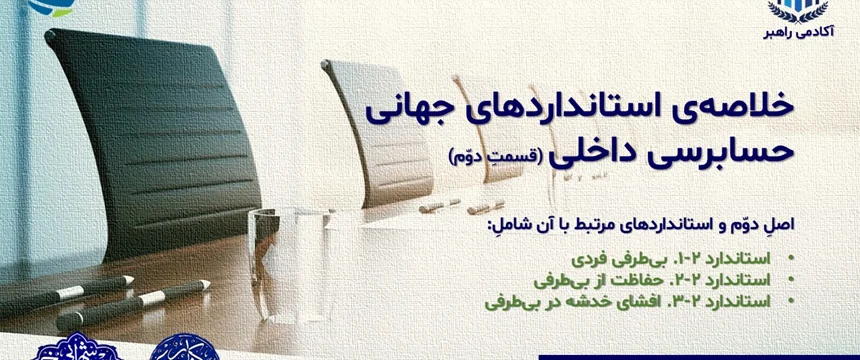 خلاصهی استانداردهای جهانی حسابرسی داخلی (قسمتِ دوّم)