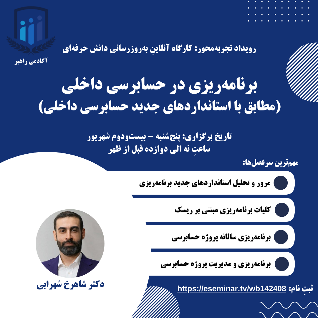 برنامه‌ریزی در حسابرسی داخلی (مطابق با استانداردهای جدید حسابرسی داخلی)