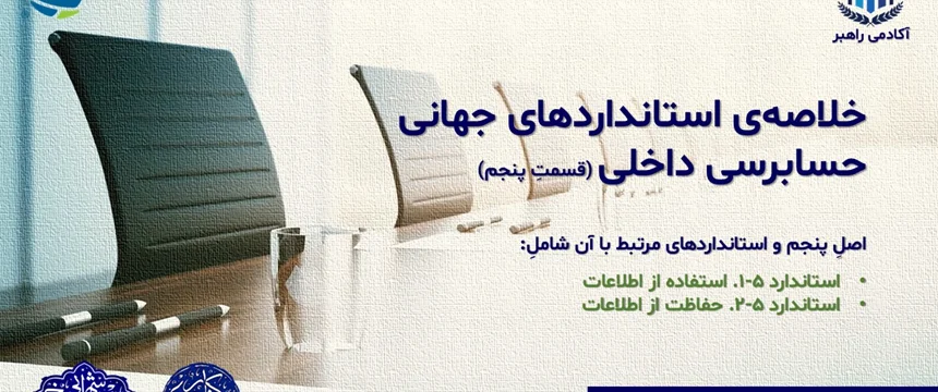 خلاصهی استانداردهای جهانی حسابرسی داخلی (قسمتِ پنجم)