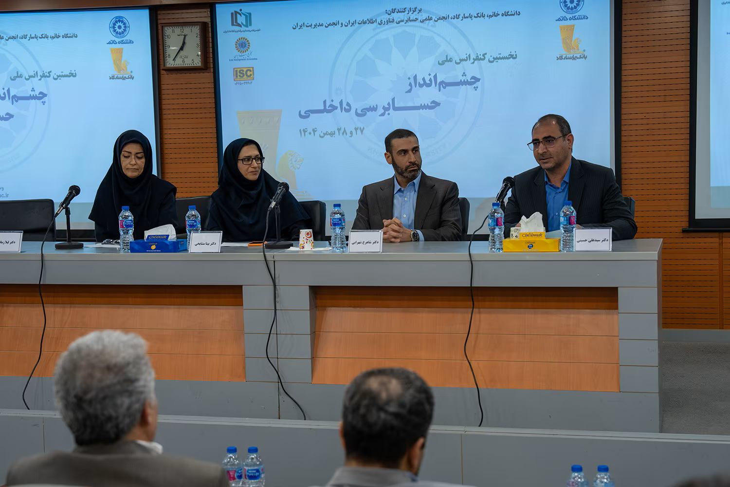 کنفرانس ملی چشم‌انداز حسابرسی داخلی