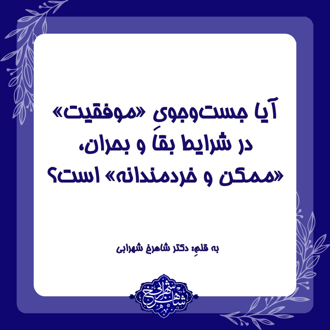 آیا جست‌وجویِ «موفقیت» در شرایط بقا و بحران، «ممکن و خردمندانه» است؟