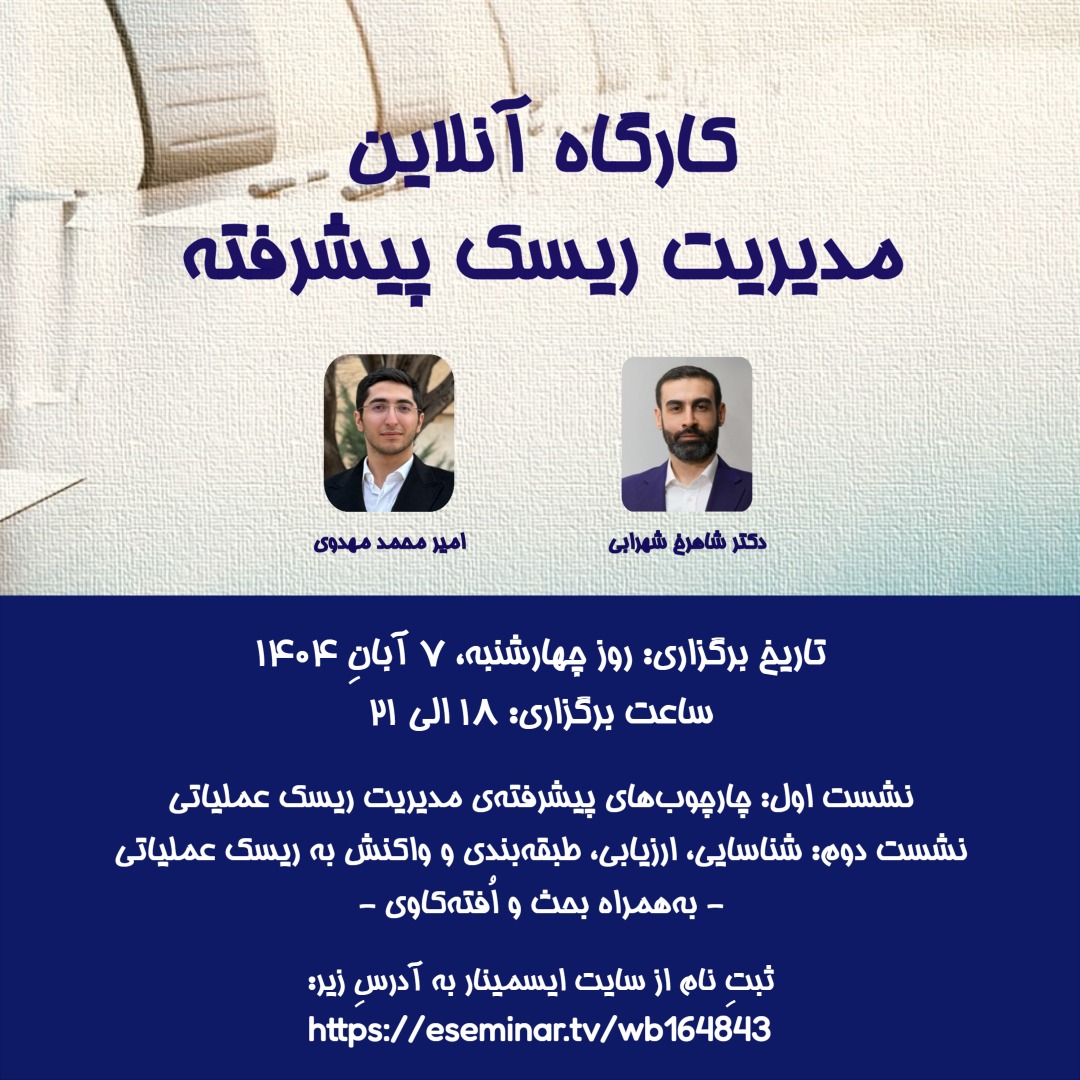 کارگاه آفلاین مدیریت ریسک پیشرفته در عمل (ریسک عملیاتی)