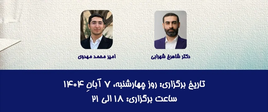 کارگاه آفلاین مدیریت ریسک پیشرفته در عمل (ریسک عملیاتی)