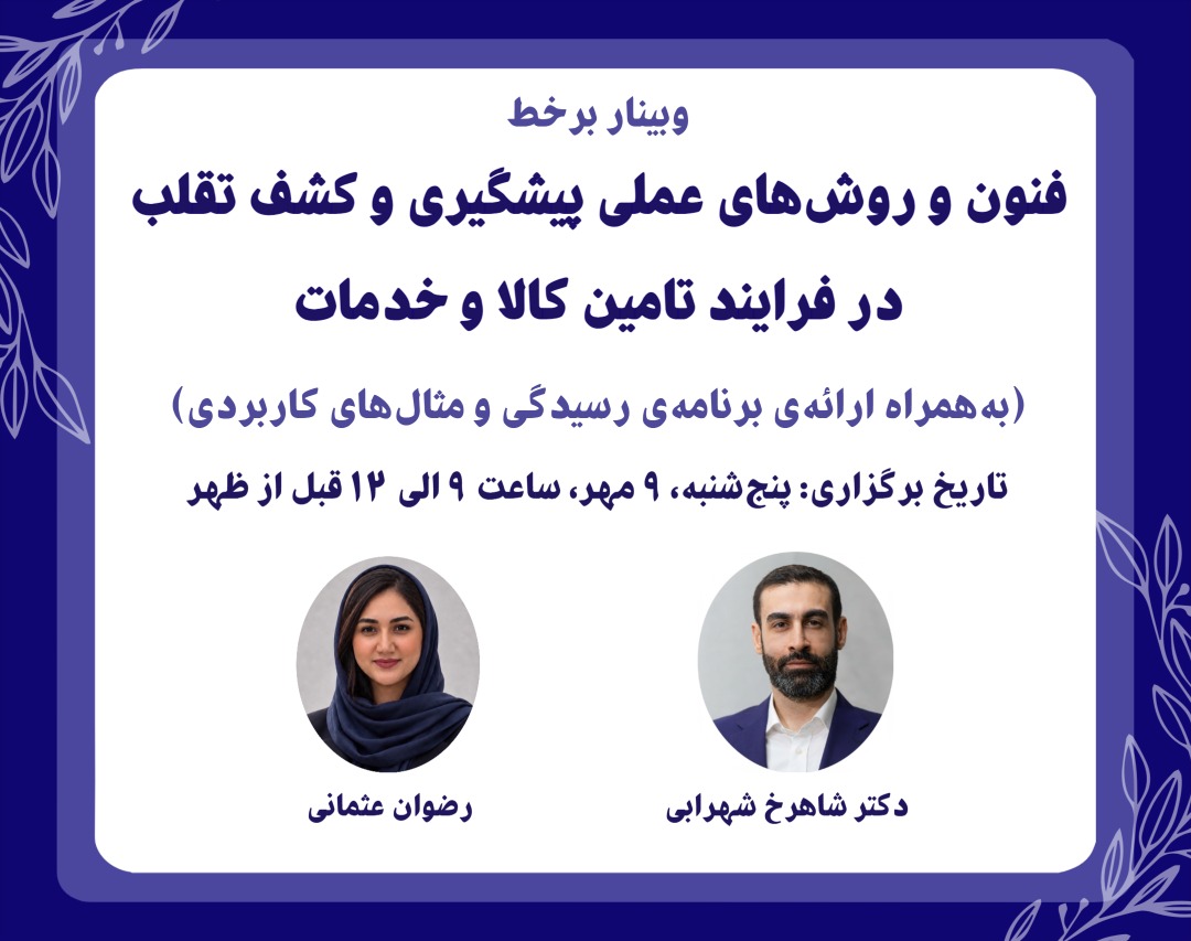 فنون و روش‌های عملیِ پیشگیری و کشف تقلب در فرایند تامین کالا و خدمات