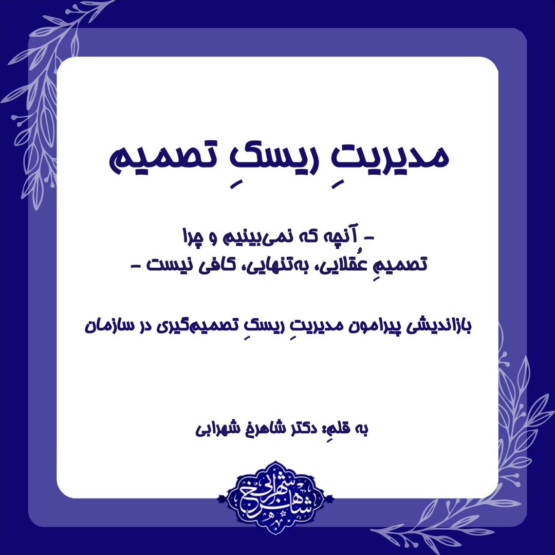 مدیریتِ ریسکِ تصمیم