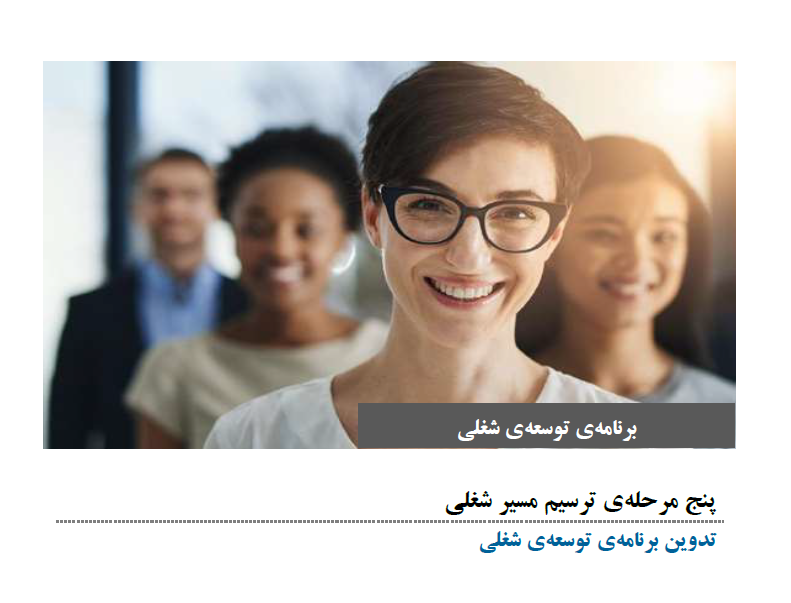 پنج مرحله‌ی ترسیم مسیر شغلی حسابرسان داخلی