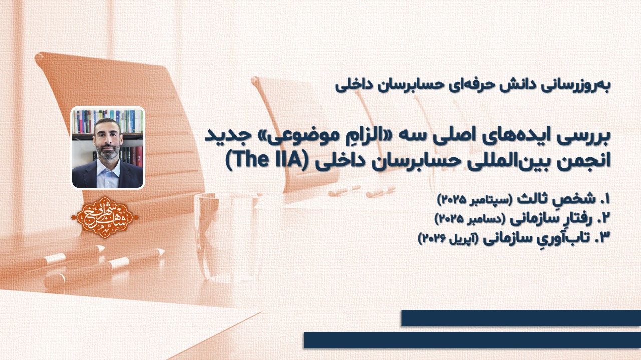 بررسی ایده‌های اصلی سه «الزامِ موضوعی» جدید انجمن بین‌المللی حسابرسان داخلی (The IIA)