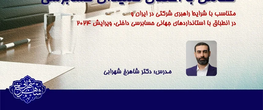 کارگاه آفلاينِ 15 نکتهی تجربی پيرامون بهبودِ تعامل با اعضای کميتهی حسابرسی