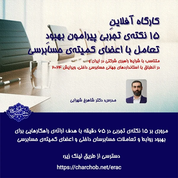 کارگاه آفلاينِ 15 نکتهی تجربی پيرامون بهبودِ تعامل با اعضای کميتهی حسابرسی