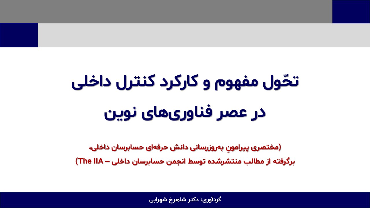 تحّول مفهوم و کارکرد کنترل‌ داخلی در عصر فناوری‌های نوین