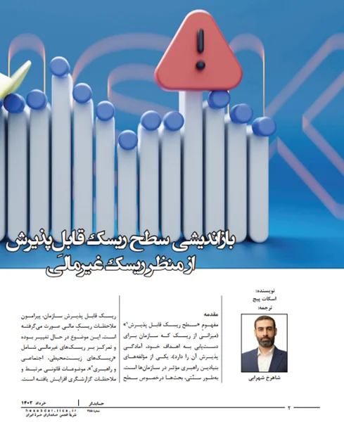 بازاندیشی سطح ریسک قابلِ پذیرش از منظر ریسکهایِ غیرمالی