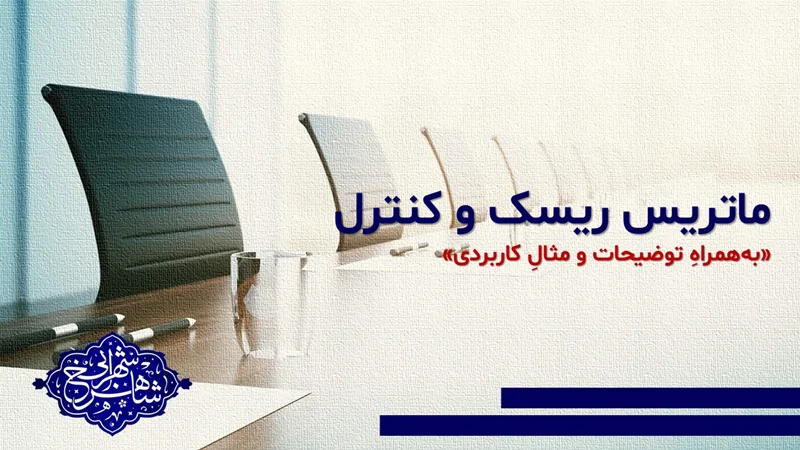 ماتریس ریسک و کنترل در عمل