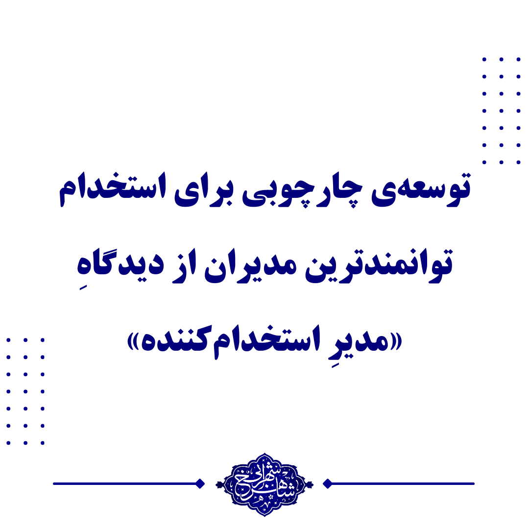 چارچوبی برای استخدام توانمندترین مدیران