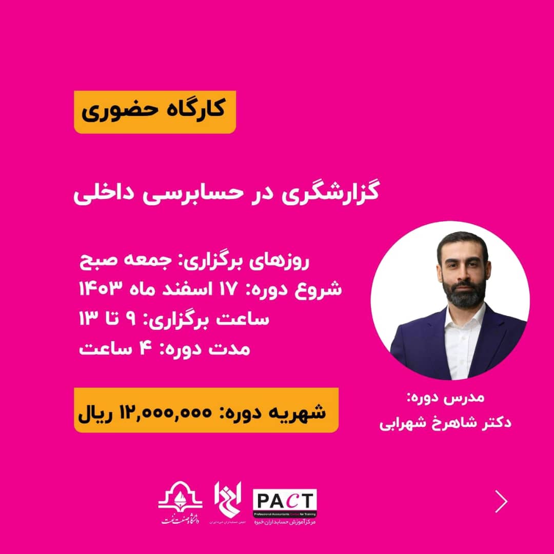 ثبت نامِ کارگاهِ حضوریِ گزارشگری در حسابرسی داخلی بر مبنای مدل MS-7