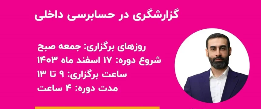 ثبت نامِ کارگاهِ حضوریِ گزارشگری در حسابرسی داخلی بر مبنای مدل MS-7