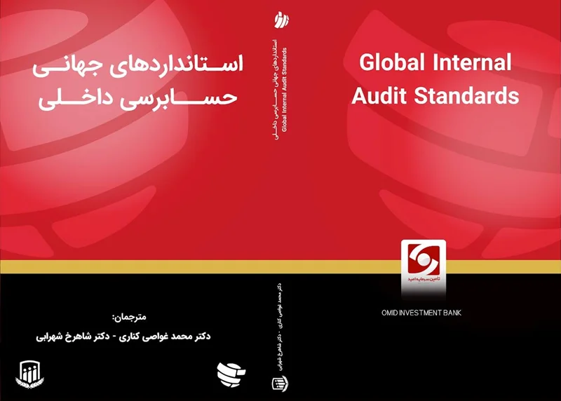 کتاب استانداردهای جهانی حسابرسی داخلی (نسخه 2024) منتشر شد.