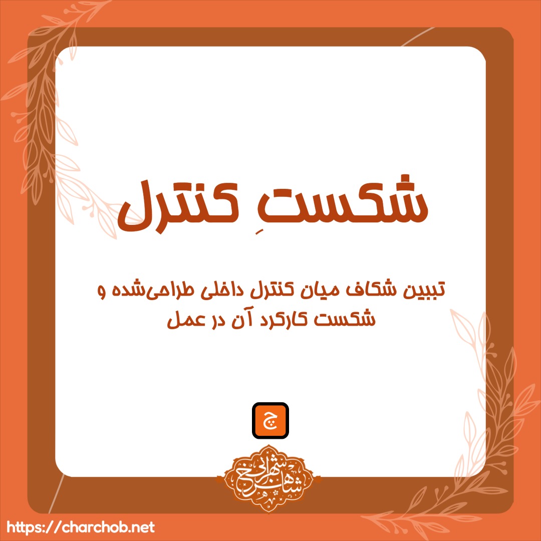 شکستِ کنترل