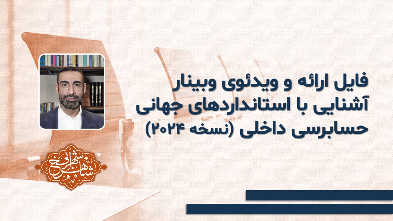 فایل ارائه و ویدئوی وبینار آشنايی با استانداردهای جهانی حسابرسی داخلی (نسخه 2024)