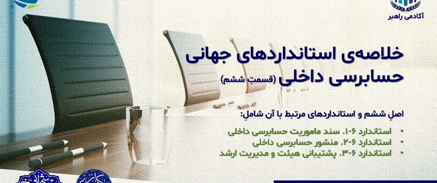 خلاصهی استانداردهای جهانی حسابرسی داخلی (قسمتِ ششم)