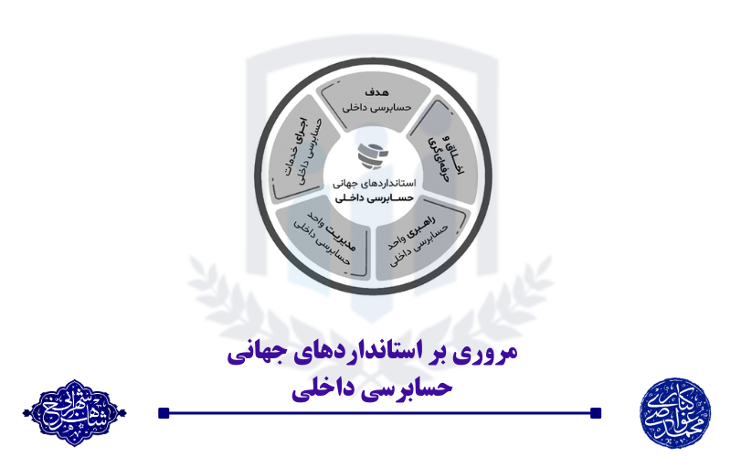 مروری بر استانداردهای جهانی حسابرسی داخلی: قسمت اول - درباره‌ی چارچوب بین‌المللی اجرای حرفه‌ای