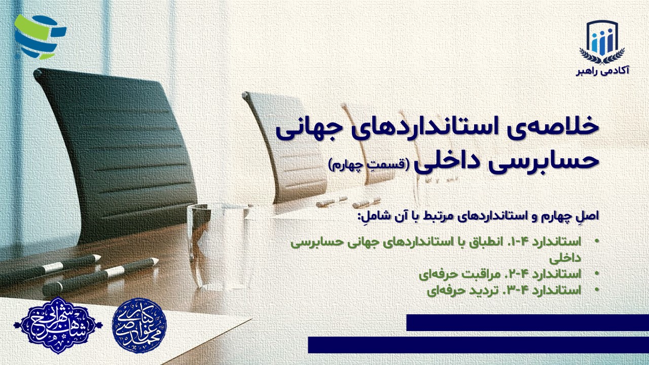 خلاصه‌ی استانداردهای جهانی حسابرسی داخلی (قسمتِ چهارم)