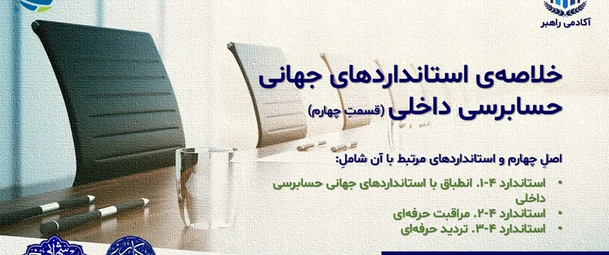 خلاصهی استانداردهای جهانی حسابرسی داخلی (قسمتِ چهارم)
