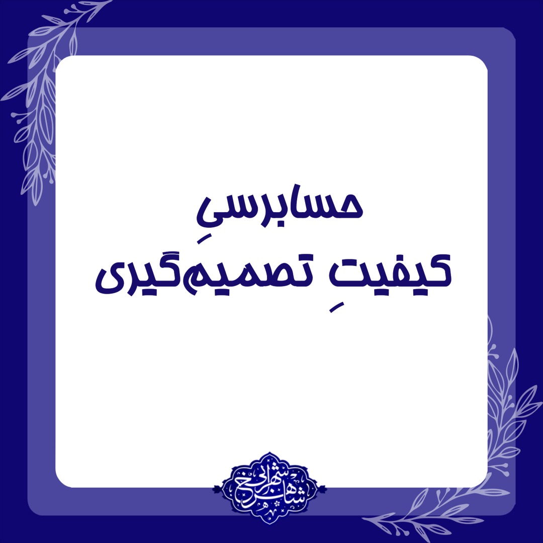 حسابرسی کیفیت تصمیم‌گیری
