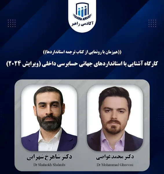 برگزاری کارگاه آشنایی با استانداردهای جهانی حسابرسی داخلی: ویرایش 2024