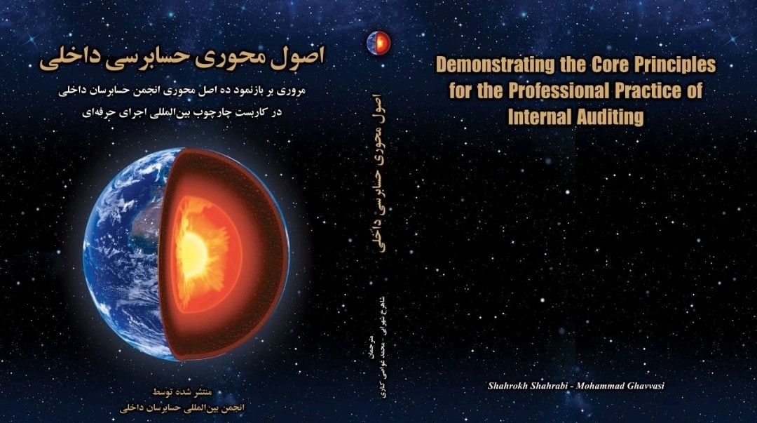 کتاب اصولِ محوری حسابرسی داخلی