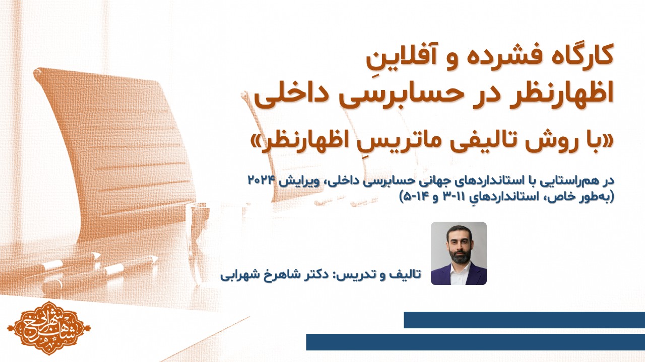 کارگاه فشرده و آفلاینِ اظهارنظر در حسابرسی داخلی