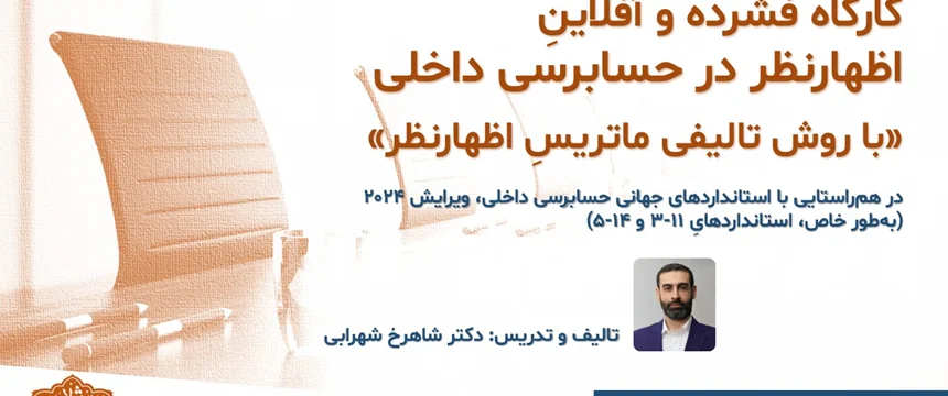 کارگاه فشرده و آفلاینِ اظهارنظر در حسابرسی داخلی