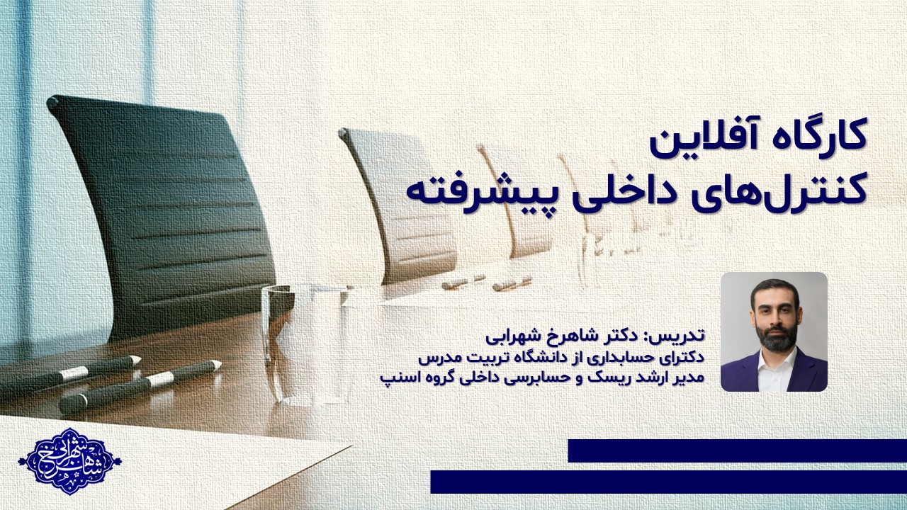 کارگاه آفلاین کنترل‌های داخلی پیشرفته