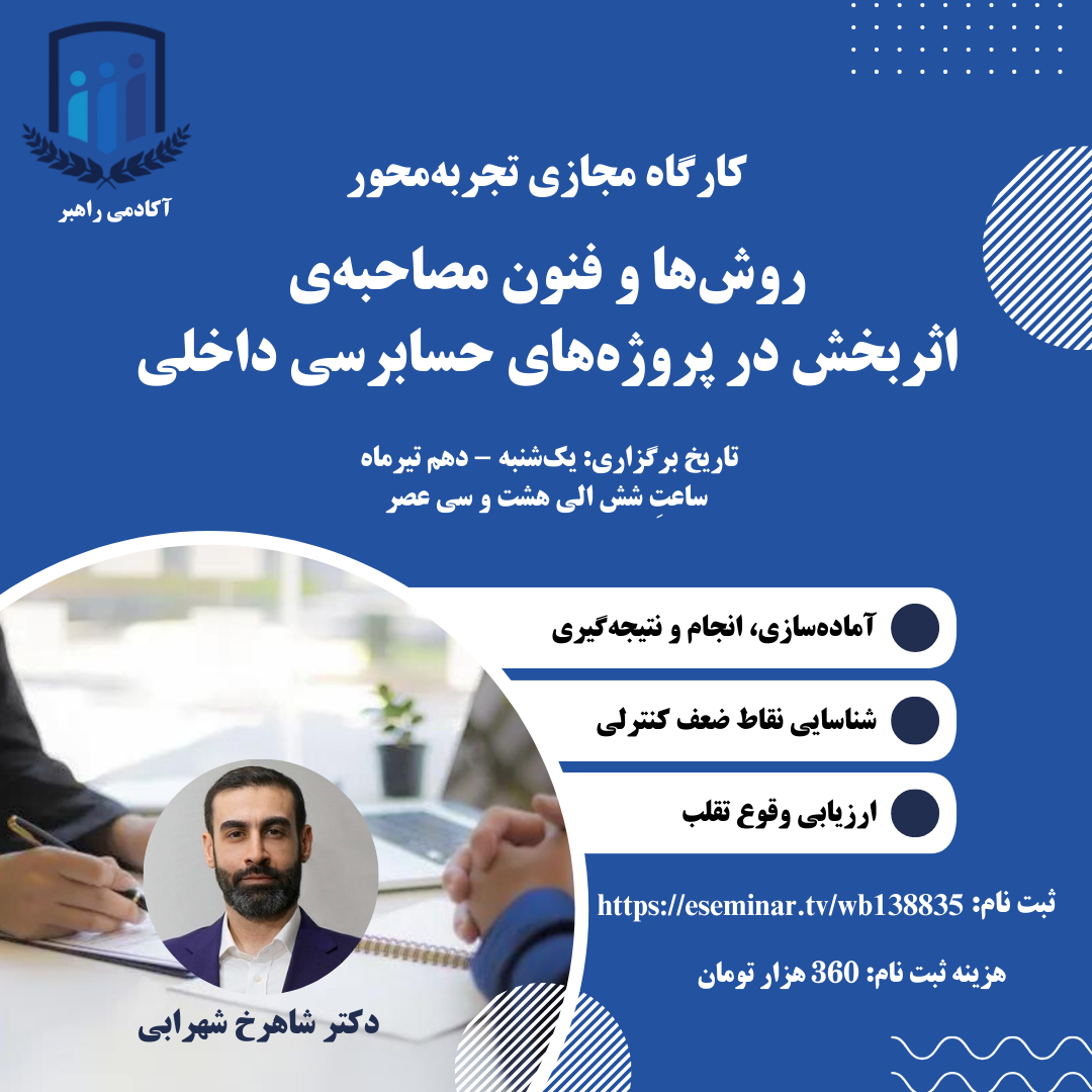 کارگاه تجربه‌محور: روش‌ها و فنون مصاحبه‌ی اثربخش در پروژه‌های حسابرسی داخلی