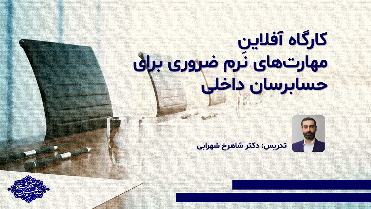 کارگاه آفلاینِ مهارت‌های نرم ضروری برای حسابرسان داخلی