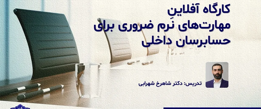 کارگاه آفلاینِ مهارتهای نرم ضروری برای حسابرسان داخلی