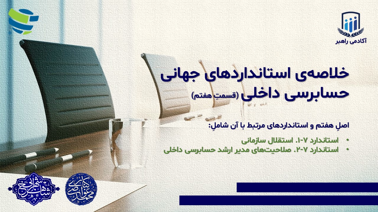 خلاصه‌ی استانداردهای جهانی حسابرسی داخلی (قسمتِ هفتم)