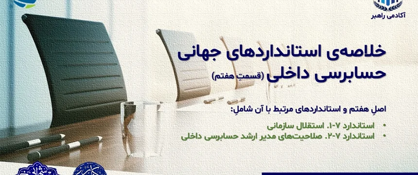 خلاصهی استانداردهای جهانی حسابرسی داخلی (قسمتِ هفتم)