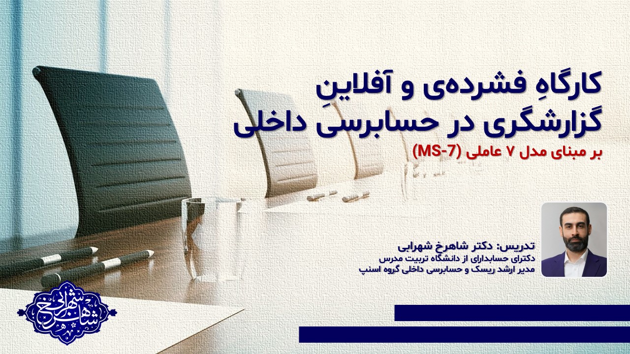 دوره‌ی فشرده و آفلاین گزارشگری در حسابرسی داخلی بر مبنای مدلِ 7 عاملی (MS-7)
