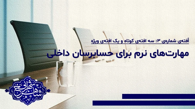 مهارتهای نرم و حسابرسان داخلی