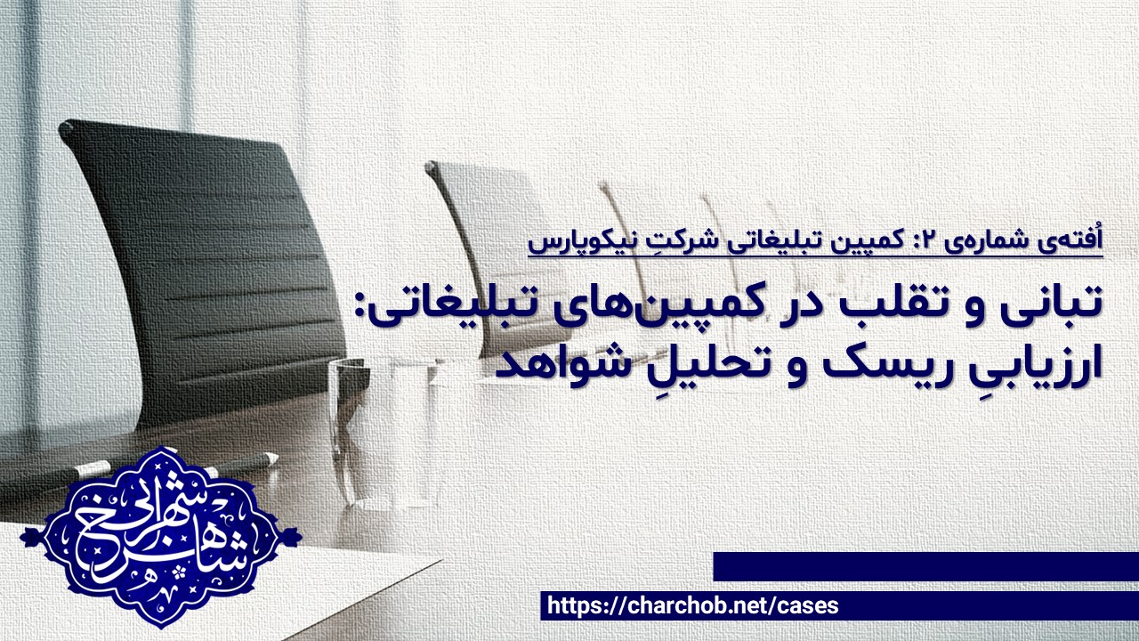 تبانی و تقلب در کمپین‌های تبلیغاتی: ارزیابیِ ریسک و تحلیلِ شواهد