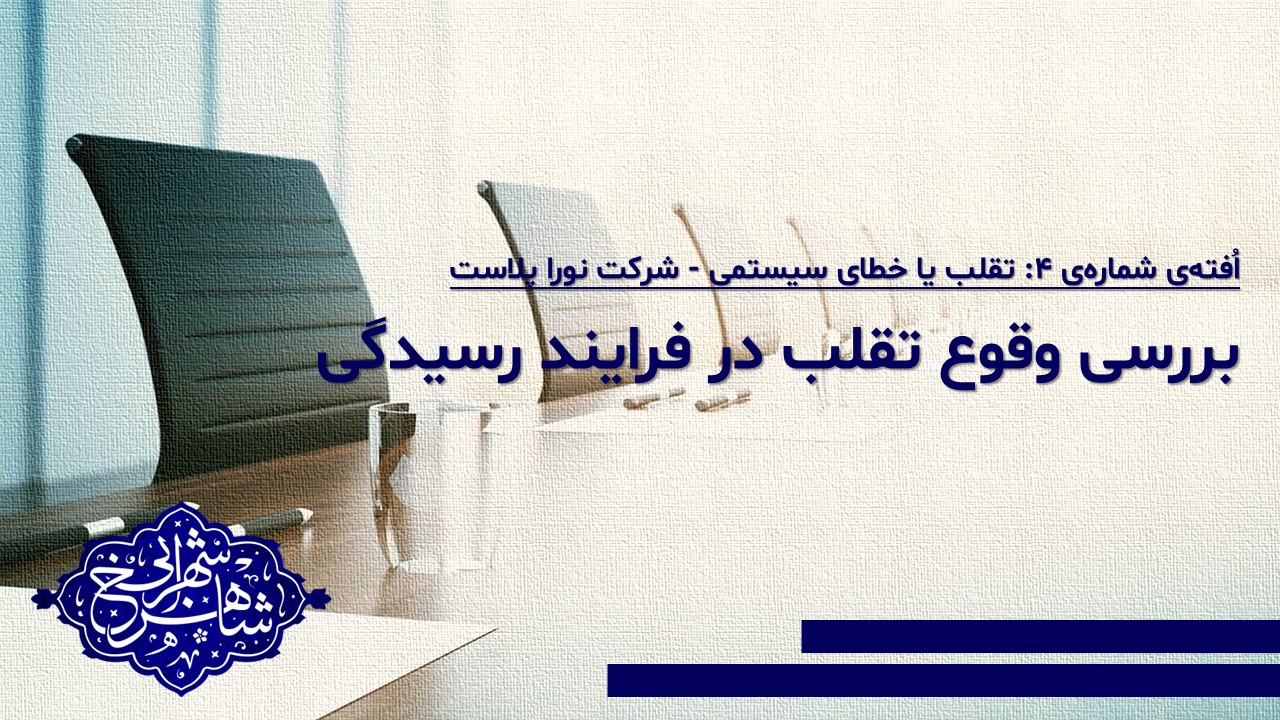 تقلب یا خطای سیستمی: اُِفته‌ی شرکت نورا پلاست